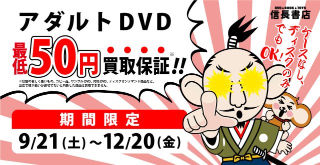 期間限定！アダルトDVD最低50円買取保証！