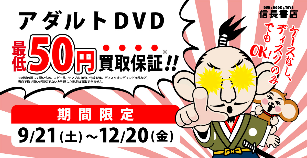 期間限定！アダルトDVD最低50円買取保証！