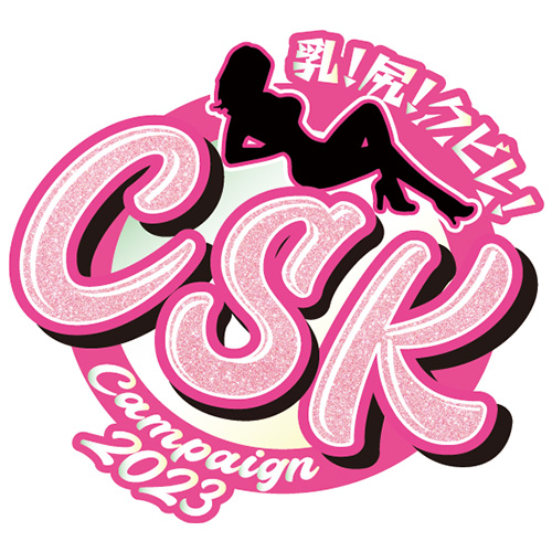 「乳！尻！クビレ！cskキャンペーン2023」開催中 信長書店情報サイト E 信長