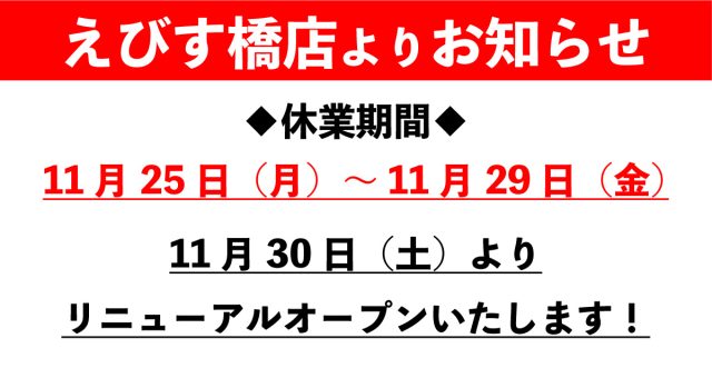 えびす橋店リニューアルに伴う休業のお知らせ