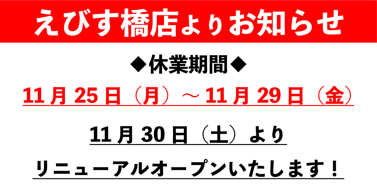 えびす橋店リニューアルに伴う休業のお知らせ