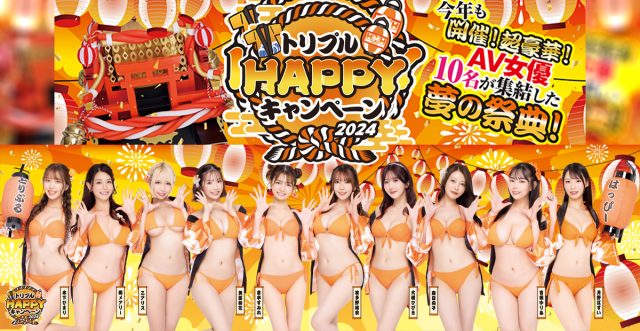 トリプルHAPPYキャンペーン2024開催中