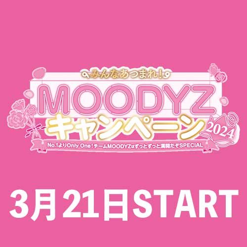 ❛みんなあつまれ❜MOODYZキャンペーン2024 | 信長書店情報サイト e-信長