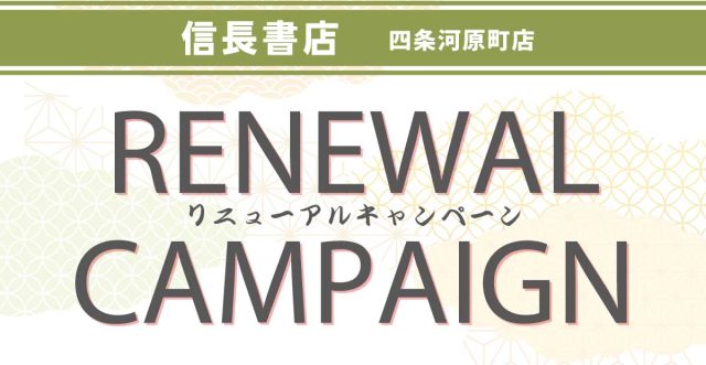 「広がる、見つかる、新しいお気に入り」四条河原町店リニューアル