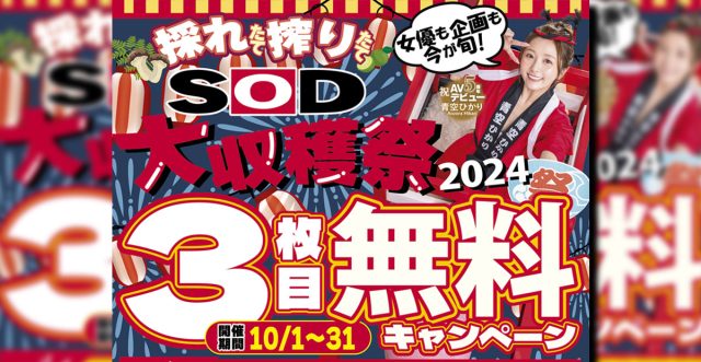 SOD大収穫祭2024開催中！